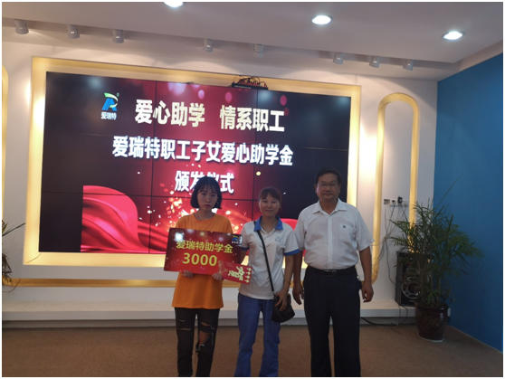 愛(ài)瑞特舉行職工子女愛(ài)心助學(xué)金頒發(fā)儀式