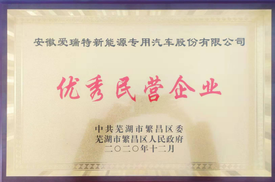 熱烈祝賀我司榮獲“繁昌區優秀民營企業”稱號