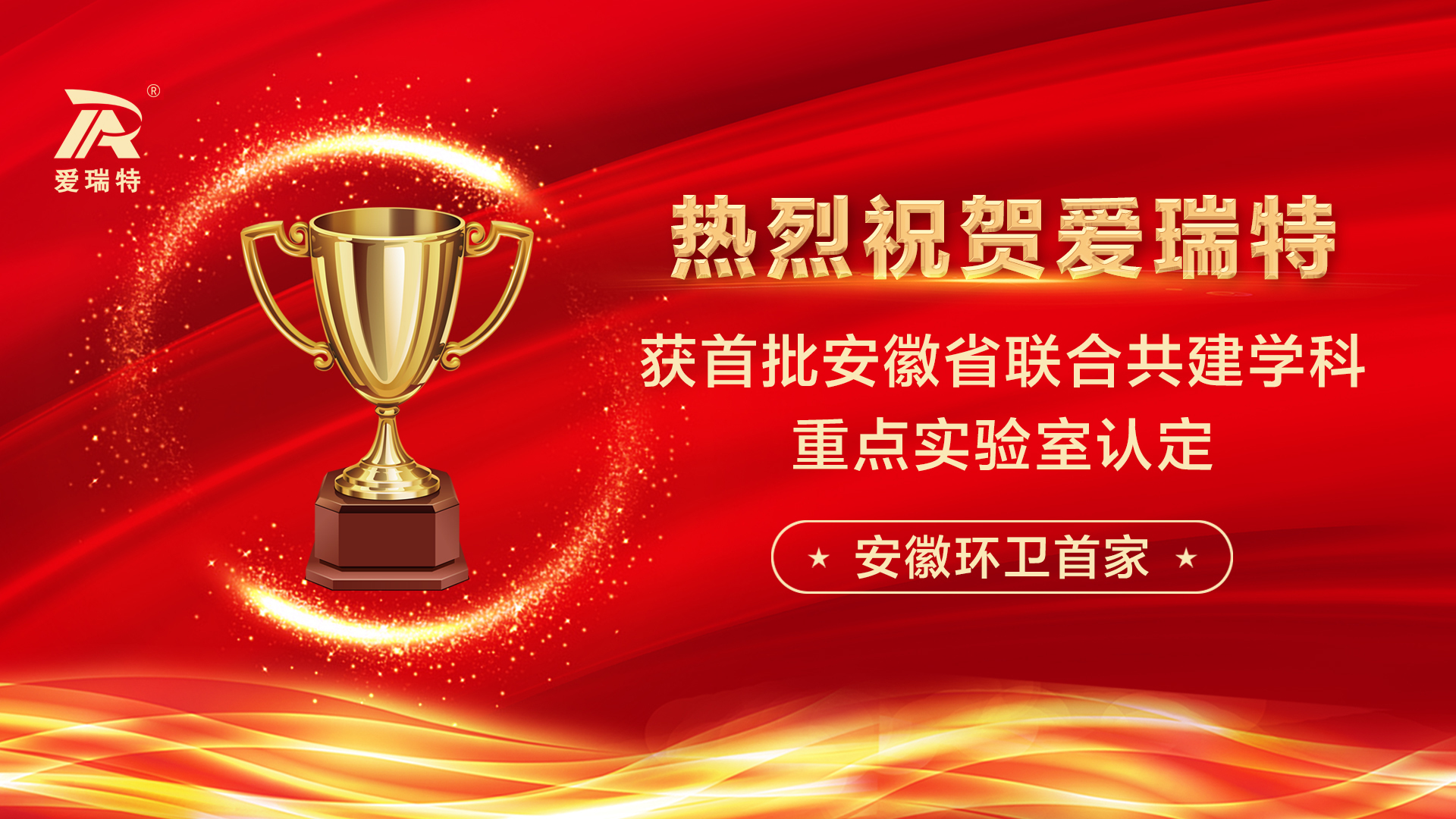 喜訊！熱烈祝賀愛瑞特獲首批安徽省聯合共建學科重點實驗室認定！
